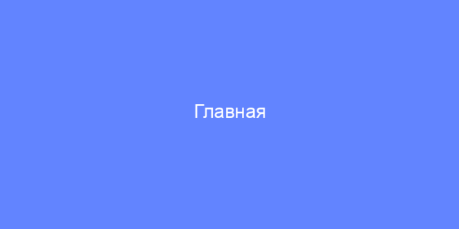 Главная